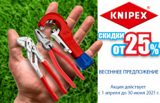 KNIPEX ВЕСЕННЕЕ ПРЕДЛОЖЕНИЕ
